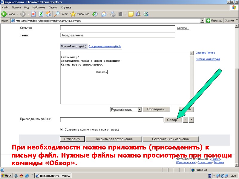 При необходимости можно приложить (присоеденить) к  письму файл. Нужные файлы можно просмотреть при